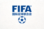 国际足球联合会FIFA官方标志